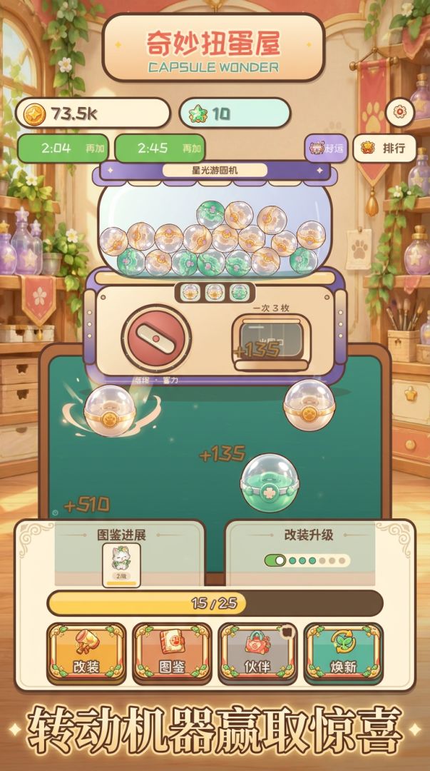 奇妙扭蛋屋游戏截图