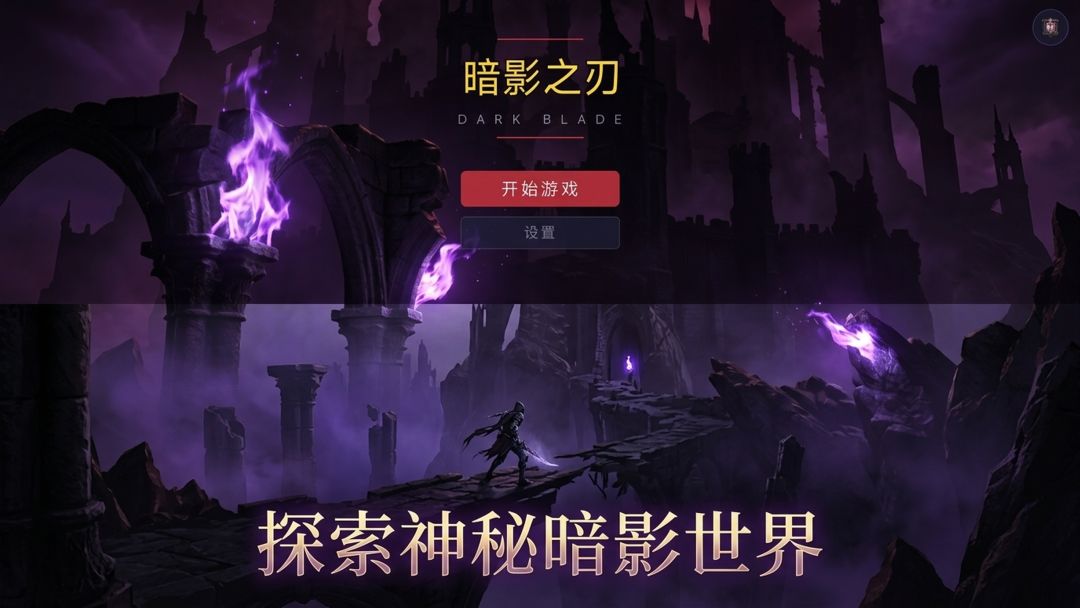 暗影之刃游戏截图