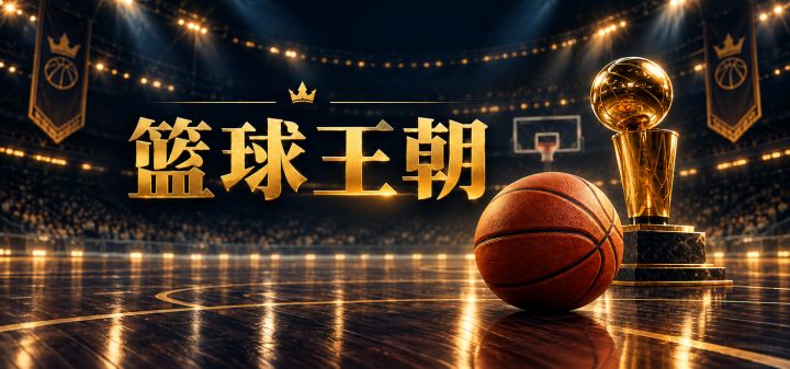 篮球王朝 封面