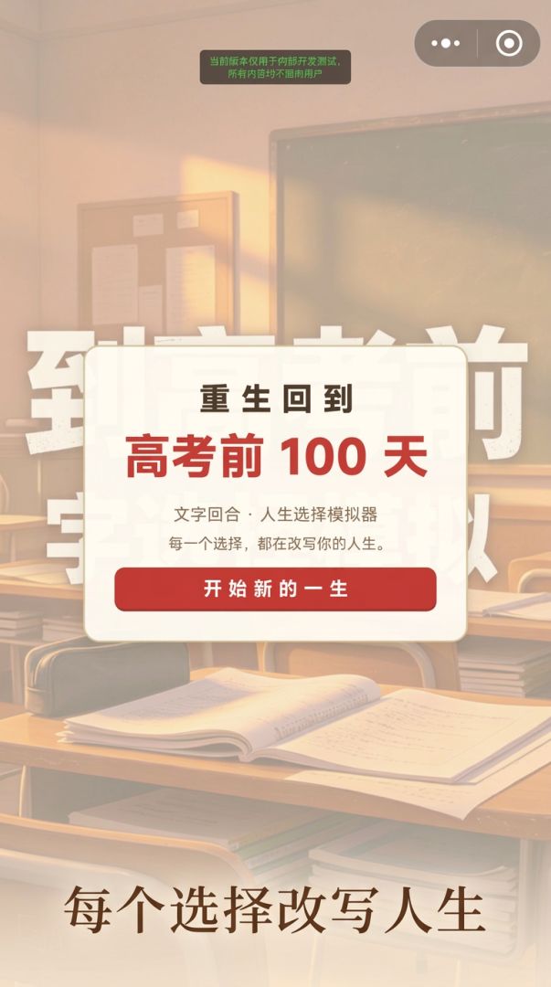 重生回到高考100天前游戏截图