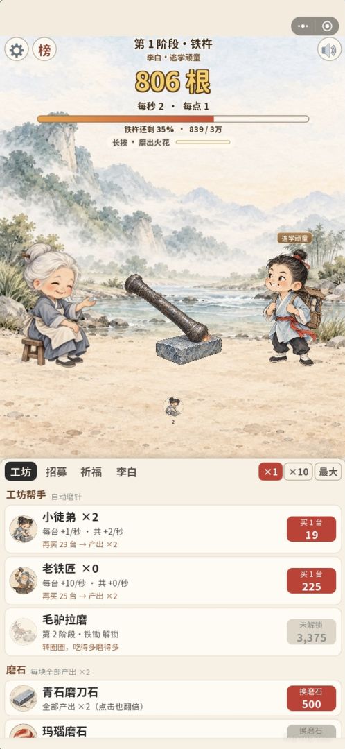 铁杵磨成针：磨成诗仙游戏截图