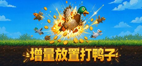 增量放置打鸭子 封面