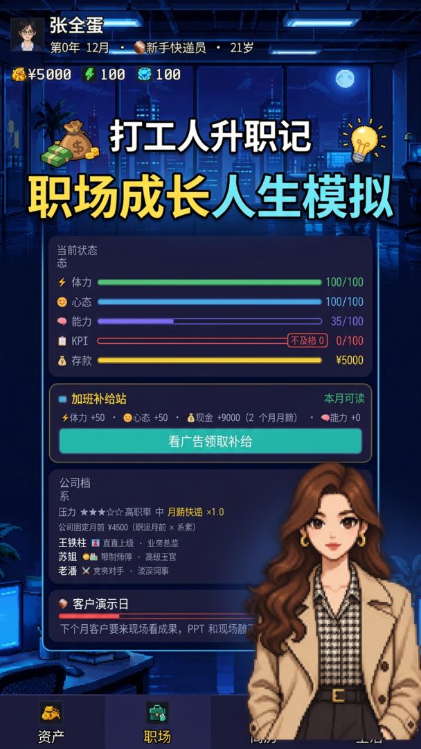 打工人升职记游戏截图