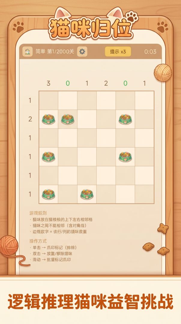 猫咪归位游戏截图
