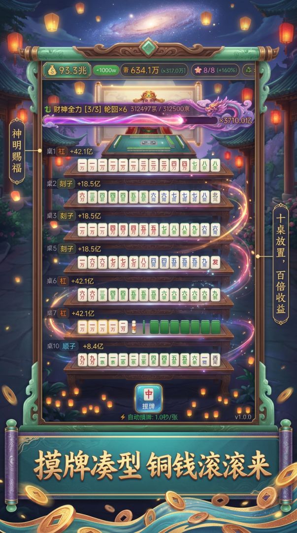 放置麻将斗财神游戏截图
