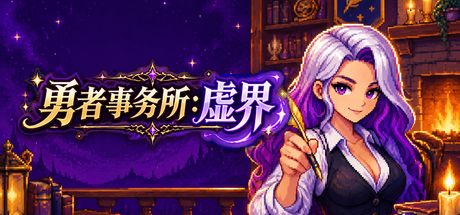 勇者事务所:虚界 封面