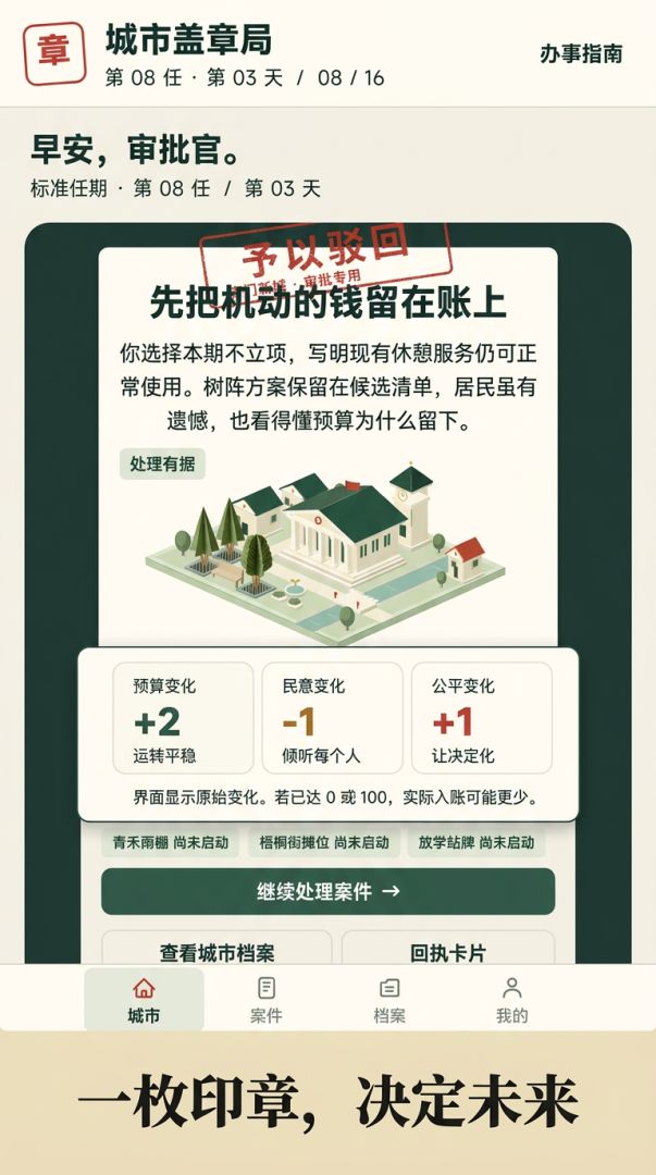 城市盖章局:今天批不批游戏截图