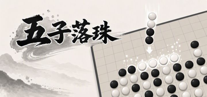 五子落珠 封面
