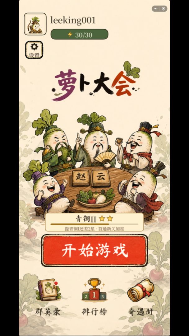 萝卜大会游戏截图