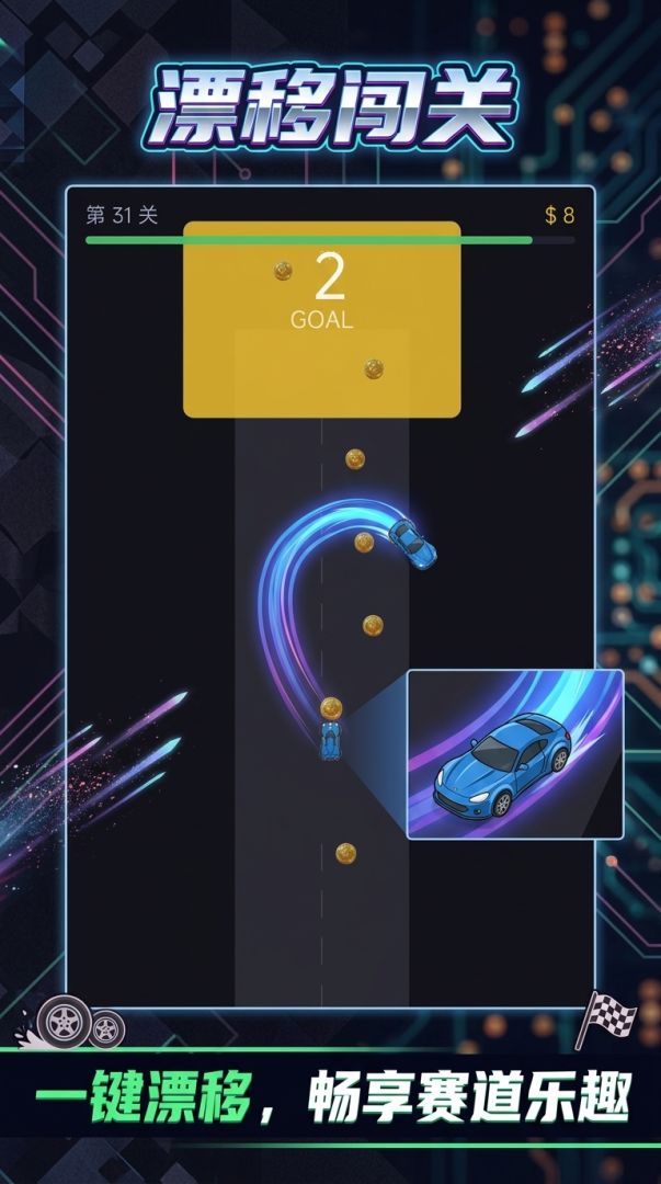 漂移闯关游戏截图