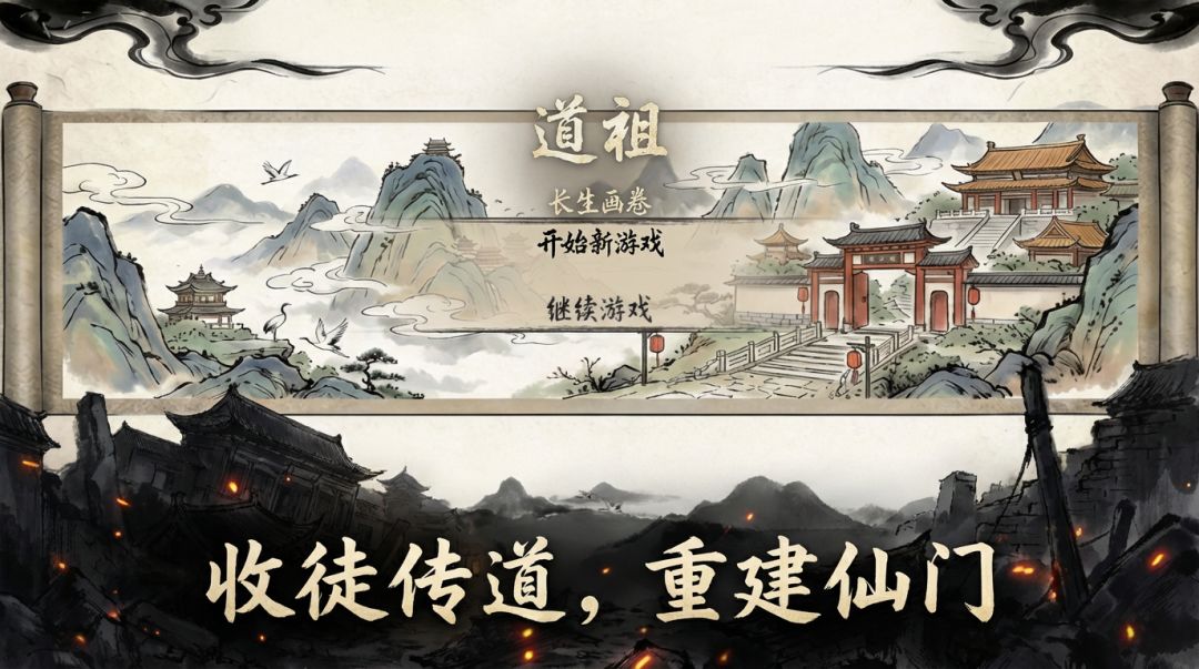 道祖游戏截图