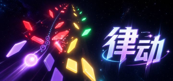 律动 封面