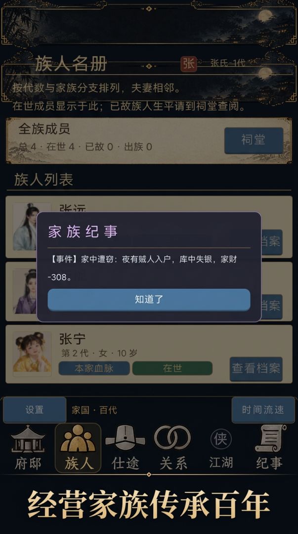 世家模拟器游戏截图
