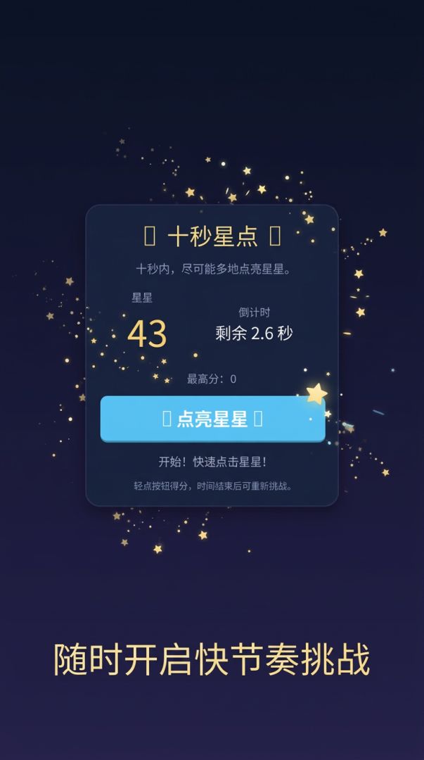 十秒星点游戏截图