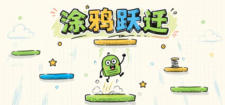 涂鸦跃迁 封面