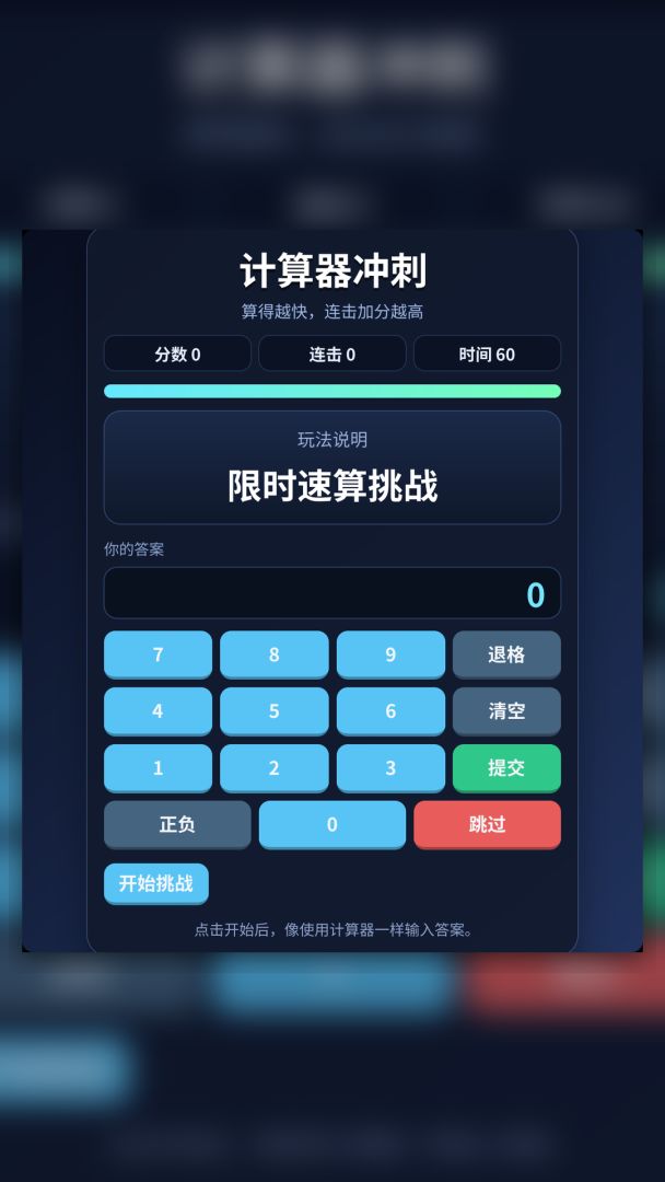 计算器冲刺游戏截图