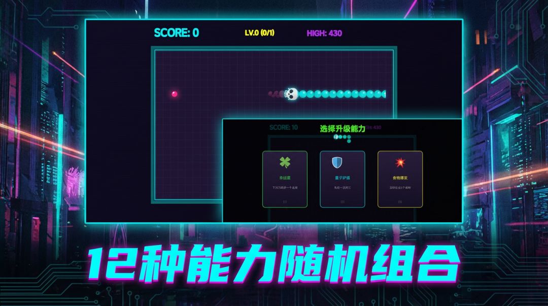 赛博贪吃蛇游戏截图