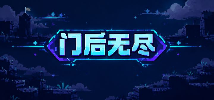 门后无尽 封面