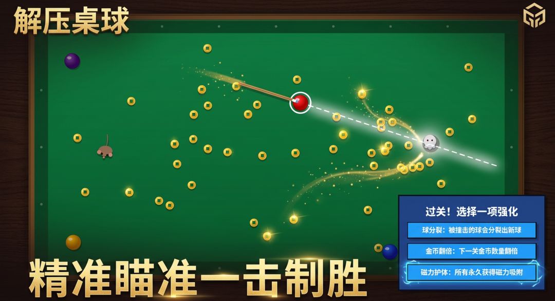 解压桌球游戏截图
