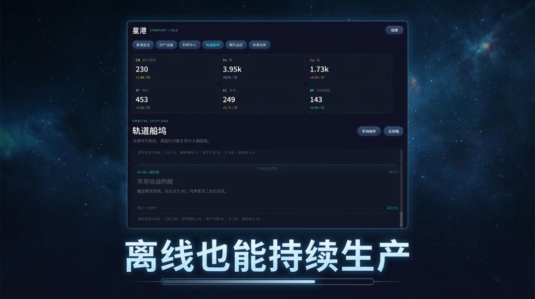 星舰放置游戏截图