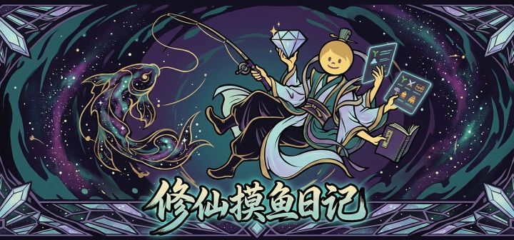 修仙摸鱼日记 封面