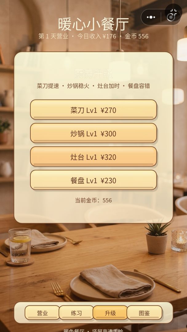 暖心小餐厅游戏截图