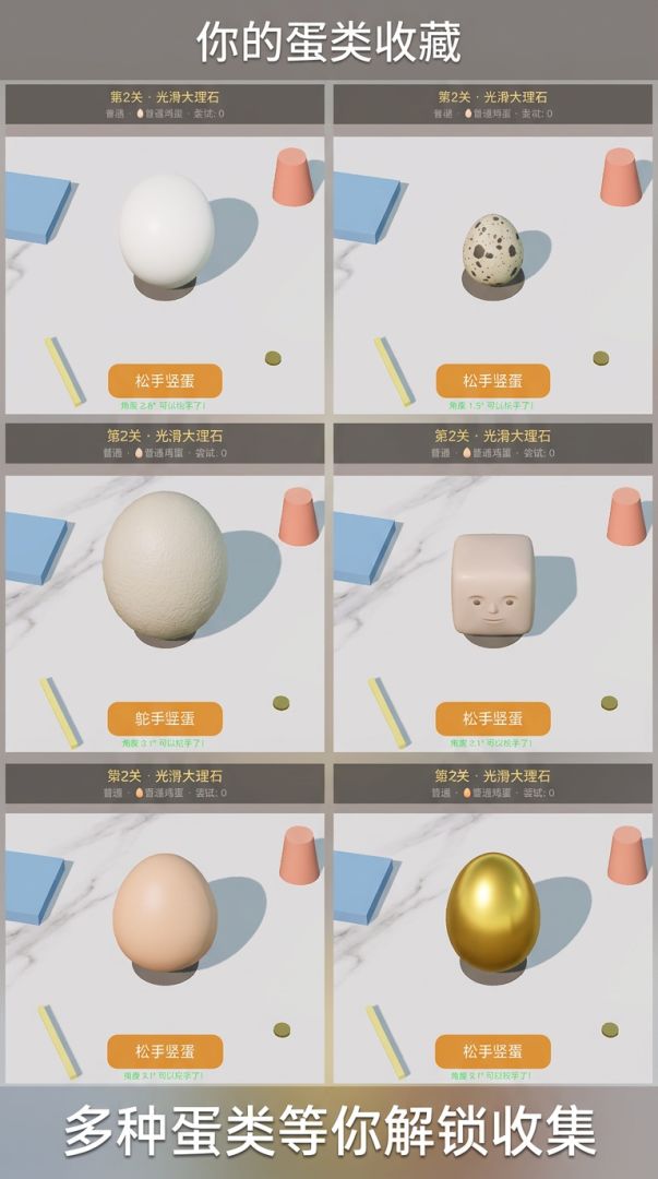 把鸡蛋竖起来游戏截图