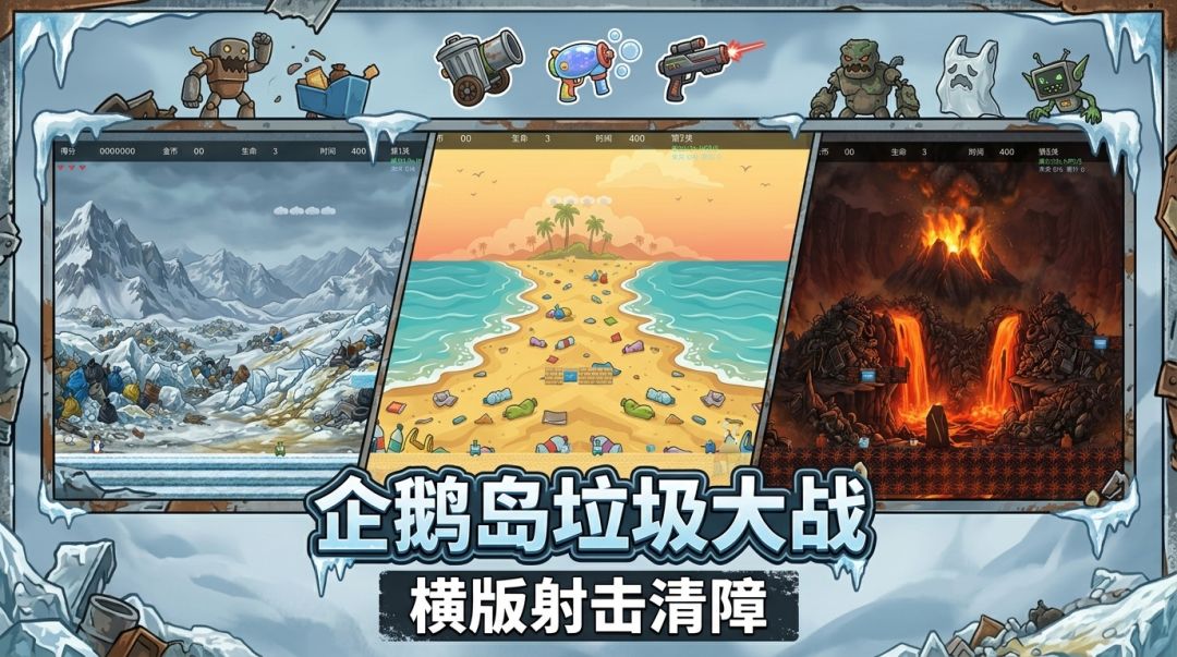 企鹅岛垃圾大战游戏截图