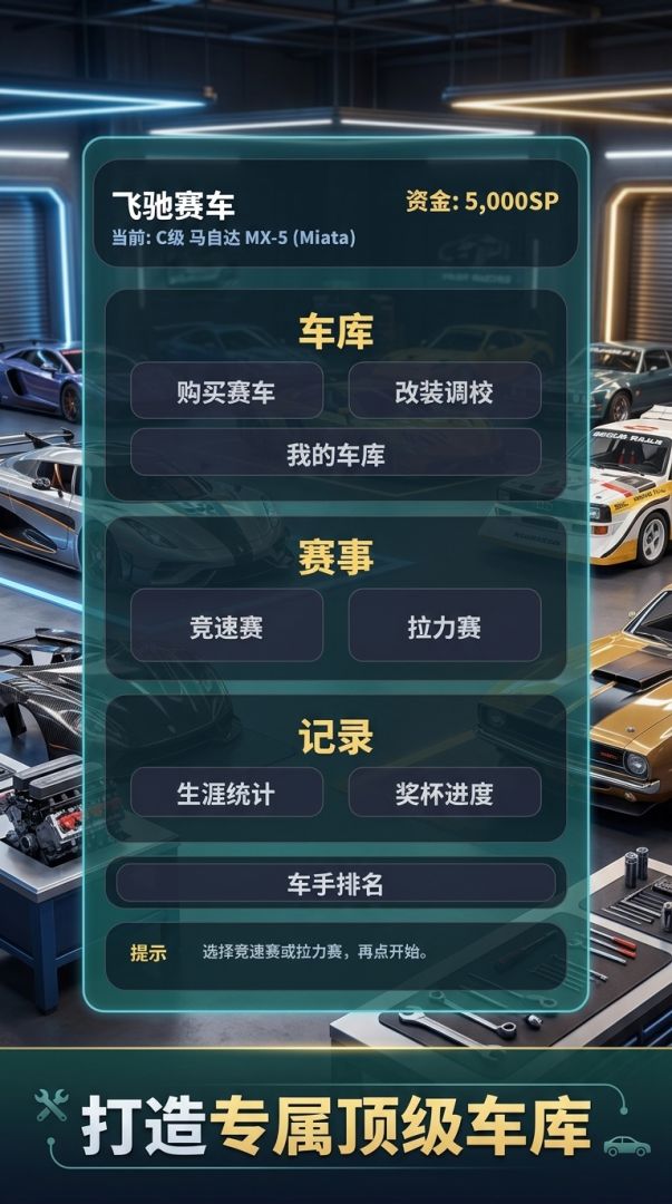 飞驰赛车游戏截图