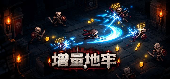 增量地牢 封面