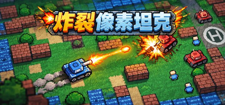 炸裂像素坦克 封面