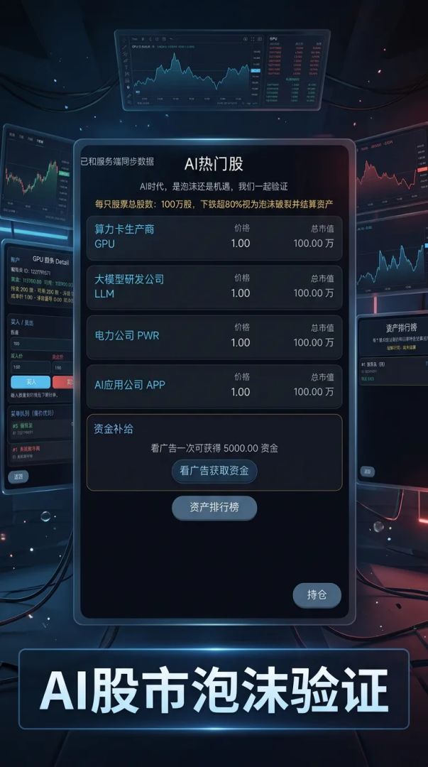 一起吹泡沫:AI股模拟器游戏截图