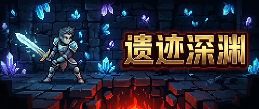 遗迹深渊 封面