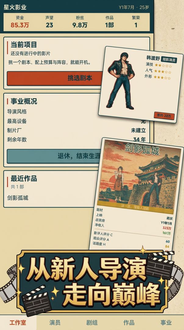 从零开始的导演人生游戏截图