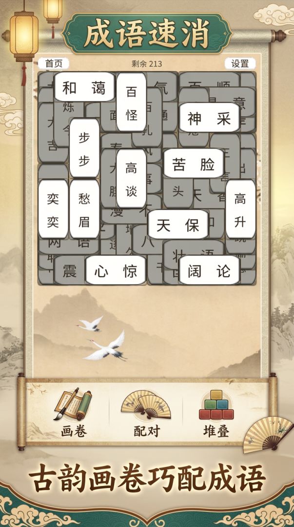成语速消游戏截图