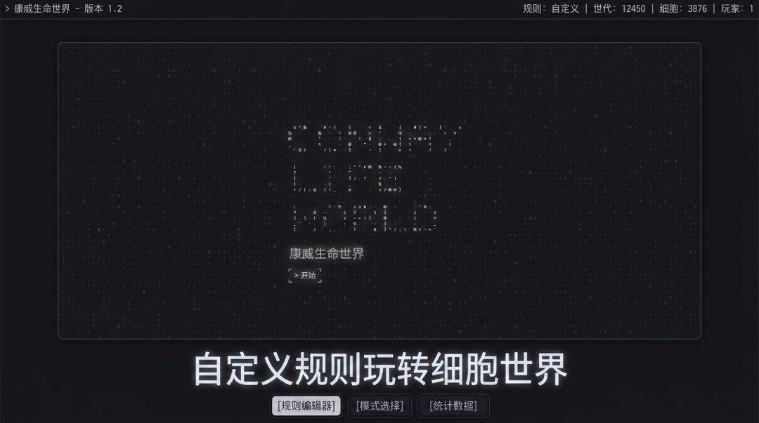 康威生命世界游戏截图