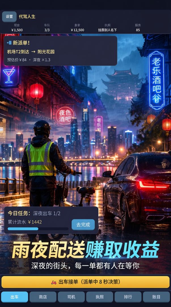 代驾人生：从第一单到全城车队游戏截图