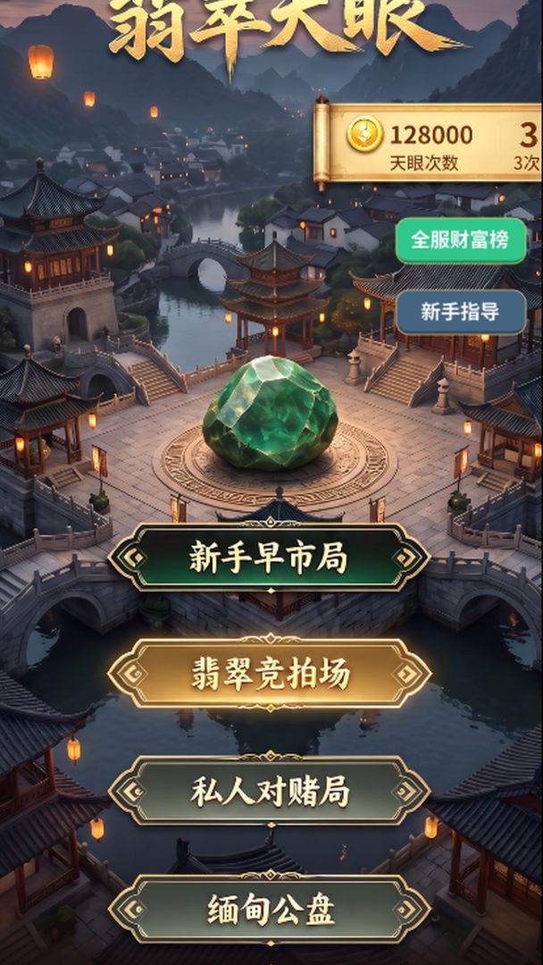 翡翠天眼:赌石人生游戏截图