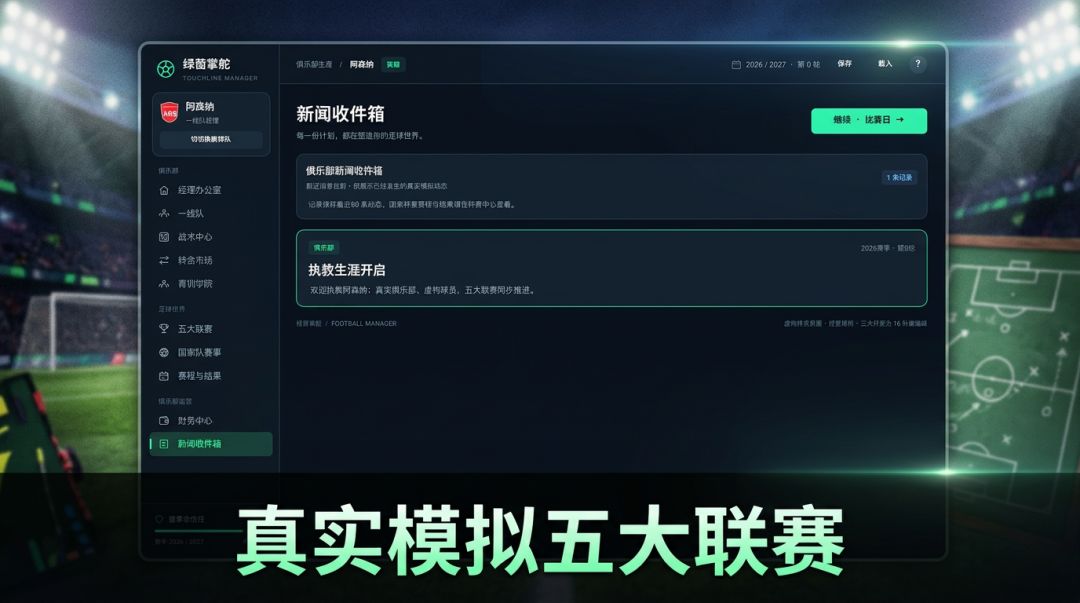 绿茵再起游戏截图