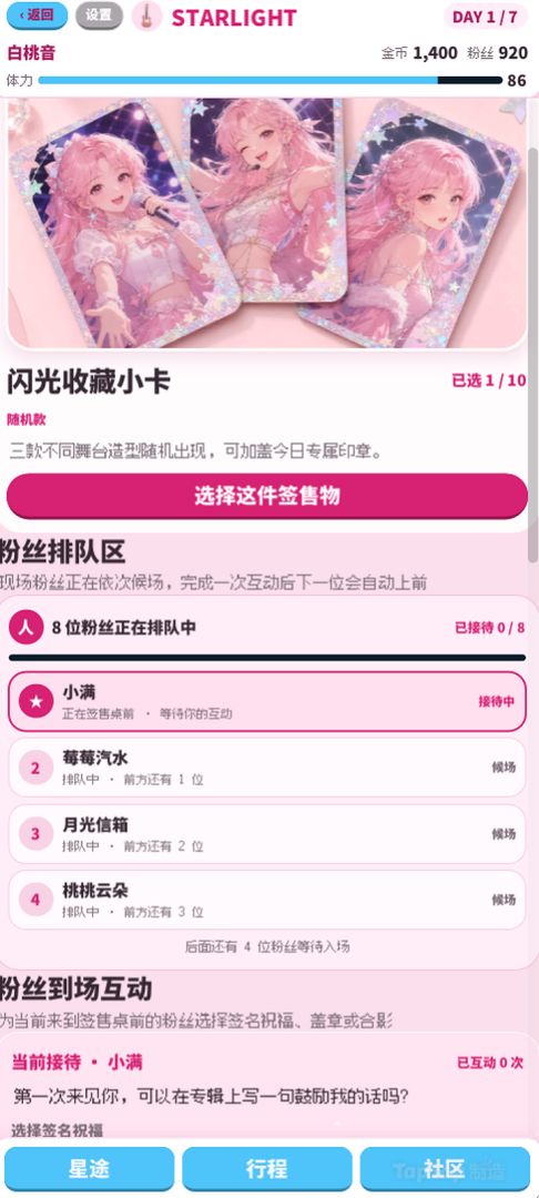 星光养成记游戏截图