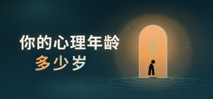 你的心理年龄多少岁 封面