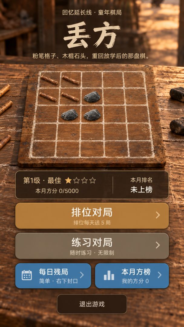 丢方游戏截图