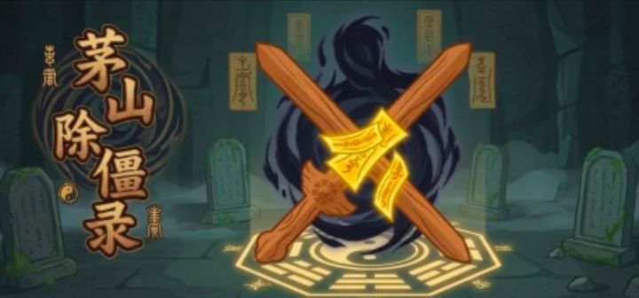 茅山除僵录 封面