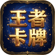 王者卡牌icon