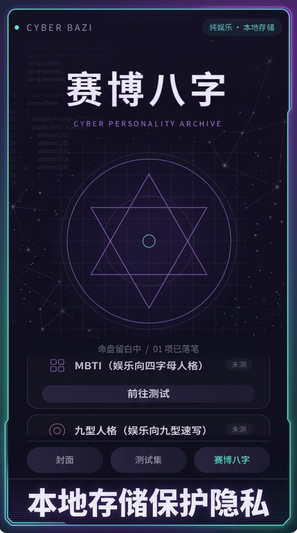 赛博八字游戏截图