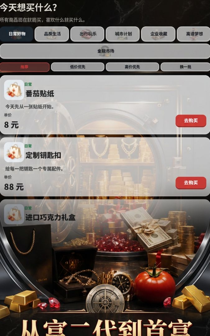 我爹是首富游戏截图