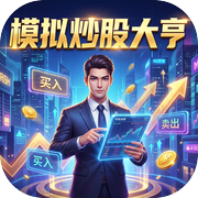 模拟炒股大亨icon