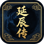 延辰传icon