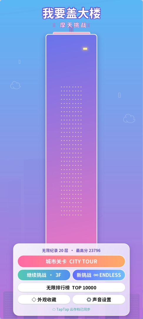 我要盖大楼游戏截图