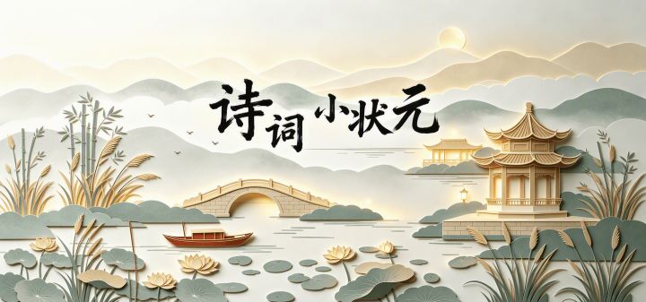 诗词小状元 封面
